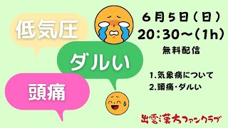 【出雲漢方研究会】低気圧の時に頭痛がしたり、ダルくなるのってなんで？ - 出雲漢方ファンクラブ #1 6/5（日）20:30～スタート