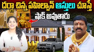 Gold Man Darga Chinna Pailwan Home Tour \u0026 Interview   దర్గా చిన్న పహిల్వాన్ ఆస్తులు చూస్తే షాక్