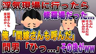 《スカッとする話》浮気現場に行ったら修羅場だった...俺「間嫁さんも呼んだ」間男「ひっ...」その後がww