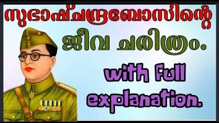 #നേതാജി സുഭാഷ്ചന്ദ്ര ബോസിന്റെ ജീവചരിത്രം#full explanation#full history of Netaji subash chandra bose