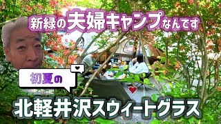 【夫婦キャンプ】旦那のミステリー行動＆夫婦間での陣取り合戦？【北軽井沢スウィートグラス】2023/5/27-28キャンプNo.50（その2）