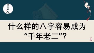 什么样的八字容易成为“千年老二”？