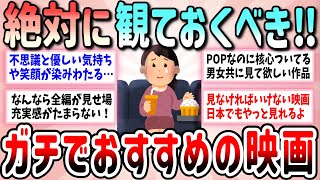 【有益】絶対観て欲しい！人生豊かにするおすすめの映画教えて【ガルちゃんGirlschannelまとめ】