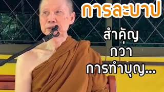 การละบาปสำคัญกว่าการทำบุญ:พระอาจารย์สุชาติ อภิชาโต