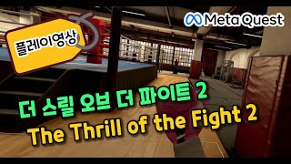 The Thrill of the Fight 2 플레이 영상 | 메타퀘스트 VR게임 단독버전