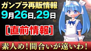 【再販】9月26日、29日のガンプラ再販まとめ【直前情報】フルアーマーガンダムがHG＆MG共に復活！HGUCはメタス、ヘイズルなど！あとガデムの旧ザク！【シゲチャンネル】