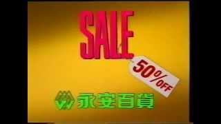 永安百貨廣告 - 夏季大減價 1989 by Wing On Department Stores