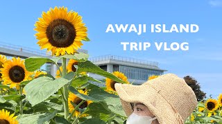 【vlog】日帰り淡路島旅行🌻✨|あわじ花さじき|淡路島グルメ|淡路島ドライブ|女子旅