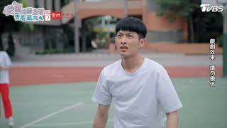 壓抑不住的悲傷【機智校園生活青春萬歲 EP12-4】