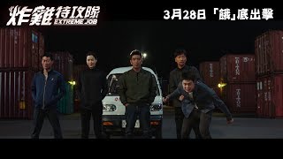 【正式預告】《炸雞特攻隊》(Extreme Job) 3月28日 「餓」底出擊