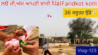 ਲੳ ਜੀ,ਅੱਜ ਆਪਣੀ ਬਾਜੀ ਪਿੰਡ(faridkot kotli)36 ਕਬੂਤਰ ਉੱਡੇ ਸੀ| ਦੇਖੋ ਸਾਰੀ video