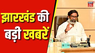 Jharkhand News : झारखंड की बड़ी खबरें | Hemant Soren | Maiya Samman Yojna | Kalpana Soren | JMM