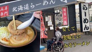 神奈川県 札幌ラーメン みそ専門店 チャーシュー麺　安くて美味い！