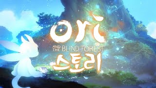 영혼의 나무에서 떨어진 오리의 동화같은 이야기  - 오리와 눈먼 숲(Ori and the Blind Forest) 힐링 게임 스토리, 정리 요약 영상