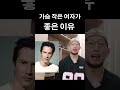 가슴 작은 여자가 더 좋은이유