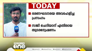 ഭരണഘടനയെ അവഹേളിച്ചുള്ള സജി ചെറിയാന്റെ പ്രസംഗം; അന്വേഷണ സംഘത്തെ ഇന്ന് തീരുമാനിക്കും