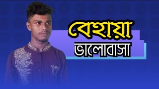 Behaya Valobasa, বেহায়া ভালোবাসা।     #mahabulstore #banglasong #song #গান