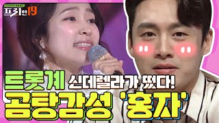 트롯계 신데렐라가 떴다! '홍자'  [차세대 트롯 신은 나야 나 19] | 프리한19 free19 EP.211