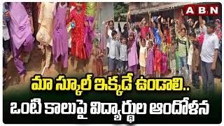 మా స్కూల్ ఇక్కడే ఉండాలి..ఒంటి కాలు పై విద్యార్థుల ఆందోళన | Students Protest | Nellore District | ABN