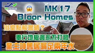 新屋驗收｜MK17｜Bloor Homes｜奉行地板邊永不打膠｜凸顯手功好｜浴室濕晒？😱｜入房窄位 奇則｜電視天線裝喺邊？｜業主呻舊居漏足兩年水