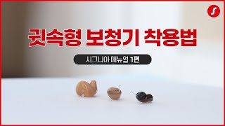 로켓 이해 시켜드립니다 🚀ㅣ귓속형 보청기 착용법!