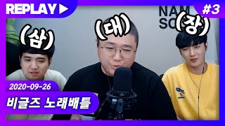 【비글즈24시간】 코트x남순x성태 노래배틀!! 쁠리야.. 오랜만이네? (20.09.26-3)