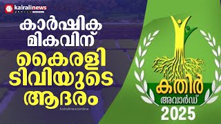 കാര്‍ഷിക മികവിന് കൈരളി ടിവിയുടെ ആദരം; കതിര്‍ അവാര്‍ഡ് വിതരണം ഇന്ന്