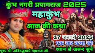 👉आज की कथा💥कुंभ मेला क्यों🤷‍♀️लगता है🌺महाकुंभ प्रयागराज💥17 जनवरी 2025 महाराज जी श्री अनिरुद्धआचार्य🎧