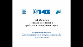 Васильев Андрей Викторович Порядки элементов и проблема изоморфизма групп