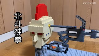 LEGOで北斗神拳を再現/破裂を表現する技術【むにむに】