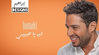 حماقي - ليه يا حبيبي | Hamaki - Leah Ya Habibi