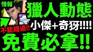 【神魔之塔】重要必看『小傑、奇犽動態造型入手方式！』免費入手方式！【阿紅實況】