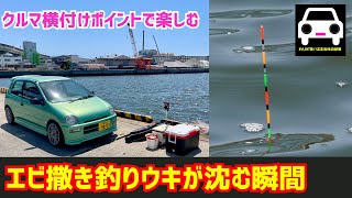 大阪湾 車横付け穴場ポイントでエビ撒き釣り！ウキが沈む瞬間をとらえました！★today ja4★ドライブ★シビックタイプR★かぶせ釣り★ハネ★スズキ★チヌ★グレ★磯★尾鷲★黒鯛★メジナ