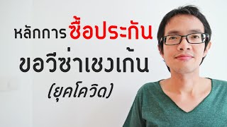 การซื้อประกันเดินทางเพื่อขอวีซ่าเชงเก้น และคุ้มครองโควิด-19 | GoNoGuide Visa