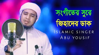 ফ্রান্সের বিরুদ্ধে জিহাদের ডাক | নতুন জাগরণী সংগীত | New islamic Song | Abu yousuf Gojol