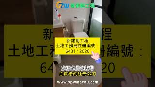 【澳門衛生間滲漏水檢測維修】👉衛生間漏水點算好，先檢測，後維修，24小時服務☎️+853 6889 4728 ☎️+853 2842 3493#滲漏水檢測 #防水工程