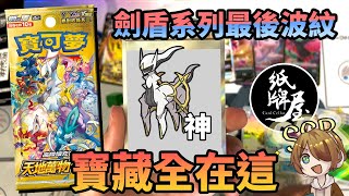 【捷克PTCG】劍盾的最後波紋「天地萬物」的寶藏都在這了！｜寶可夢卡牌｜PXJ捷克