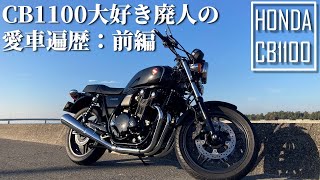 【前編】CB1100に辿り着くまでに乗ってきたバイク（愛車遍歴）【モトブログ】