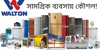 ওয়ালটন গ্রুপ এর সামগ্রিক ব্যবসায় কৌশল—Walton's Overall Business Strategy (Bangla)