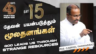 தேவன் பயன்படுத்தும்  மூலதளங்கள் | 40 Days Fasting Prayer 2020 | Day 15 | Ps. Gabriel Thomasraj