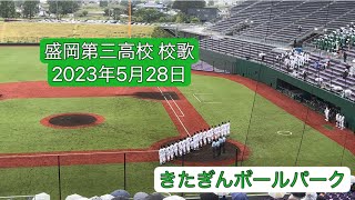 20230528 盛岡第三高校（岩手）校歌 現地映像  2023年春季岩手県大会 3位決定戦