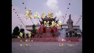 欢天喜地过新年 黄良得 【FULL HD】官方MV完整版