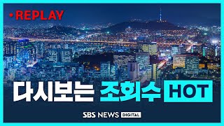 🔴 다시 보는 주간 '조회수HOT' - 2023년 4월 30일 / SBS