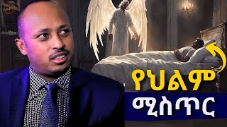 የህልም ሚስጥር፣ ምን ሊሆን ይችላል? \