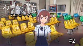 【イハナシの魔女】プロローグ♯2 協力関係