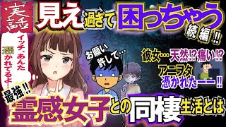 【2ch不思議体験】【実話】【続編】見え過ぎて困っちゃう！最強の霊感女子と同棲！その生活とは⁉【スレゆっくり解説】