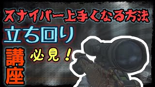 【MWR:スナイパー】スナイパー上手くなる立ち回り講座！！！