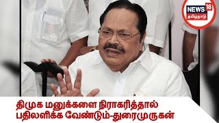 திமுக மனுக்களை நிராகரித்தால் அதிகாரிகள் 90 நாட்களில் பதிலளிக்க வேண்டும்-துரைமுருகன் பேச்சு