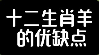 十二生肖羊的优缺点#星座 #生肖 #生肖運勢 #生肖鼠 #感情 #生肖馬 #生肖兔 #生肖牛 #生肖運程 #生肖配對 #生肖虎 #生肖龙#生肖蛇#生肖羊#生肖猴#属相#生肖鸡#生肖狗#生肖猪#八字命理