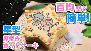 【簡単】七夕に☆キキララの星形厚焼きホットケーキ♡百均の型とチョコペンで♪ホットケーキミックスでお手軽作り方☆おやつやデザートに♡キャラチョコ♡character chocolate recipe